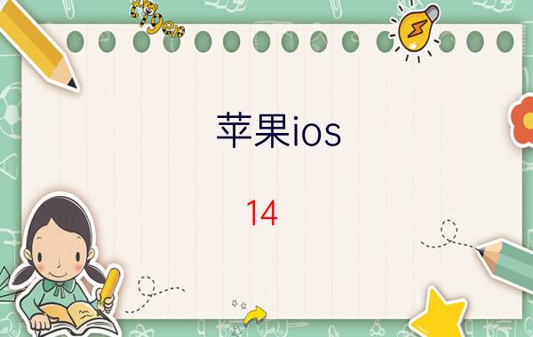 苹果ios 14.6发热怎么解决 7p升级ios14.6发热严重怎么办？